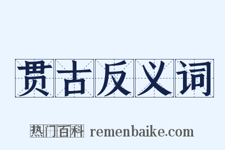 贯古反义词是什么意思的图片